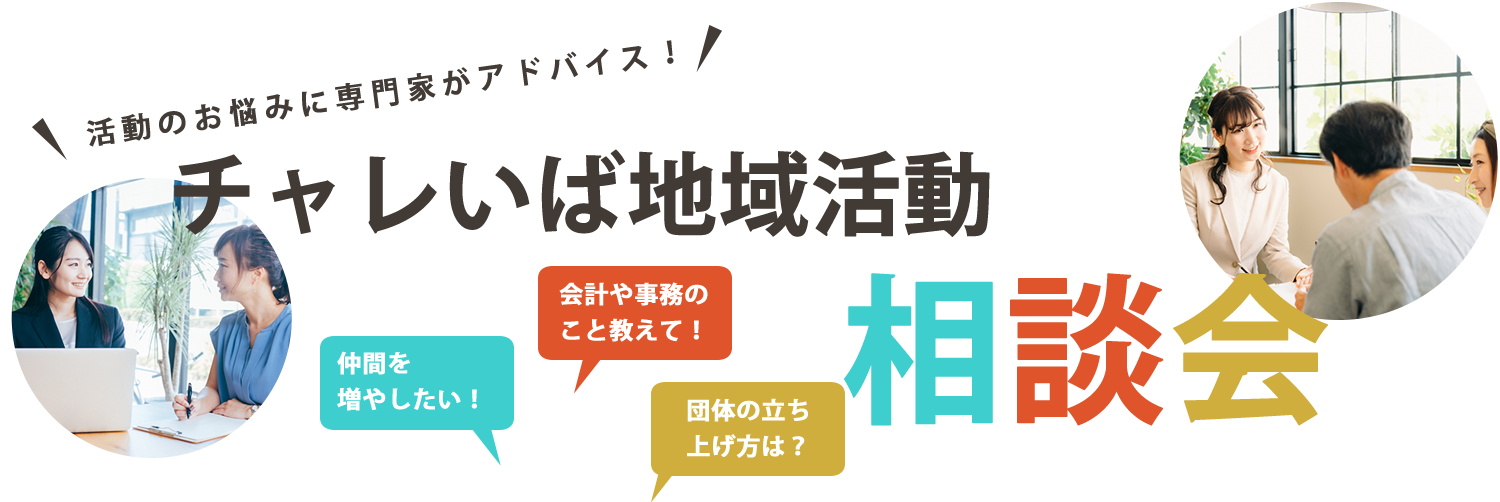 チャレいば地域活動相談会