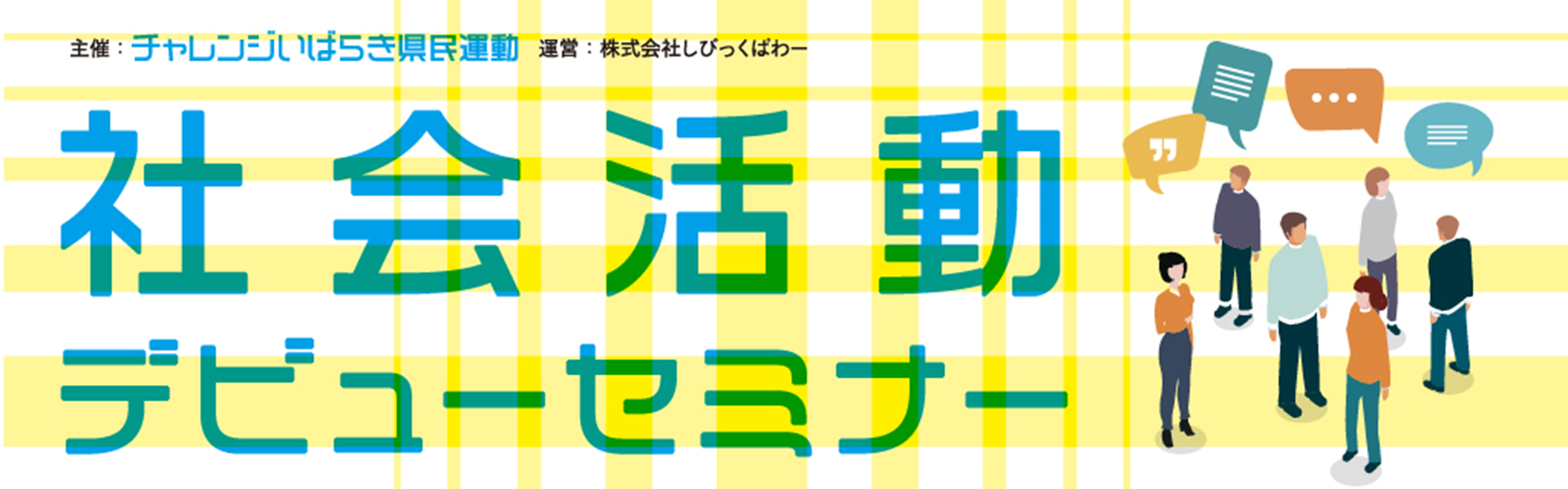 社会活動デビューセミナー