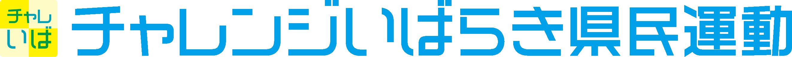 チャンレジいばらき県民運動 - 地域活動・社会活動・ボランティア